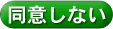 同意しない
